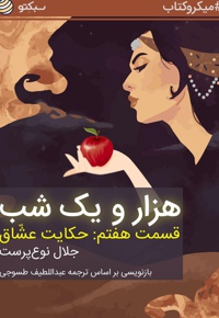 هزار و یک شب (قسمت هفتم)